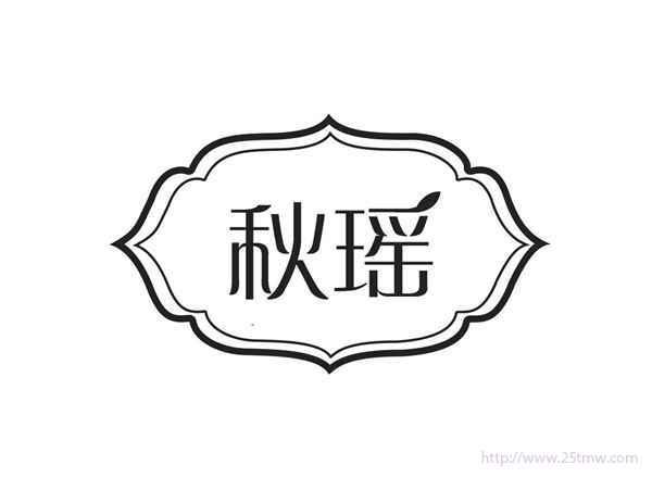 秋瑶