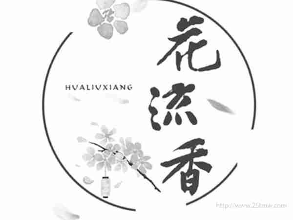 花流香