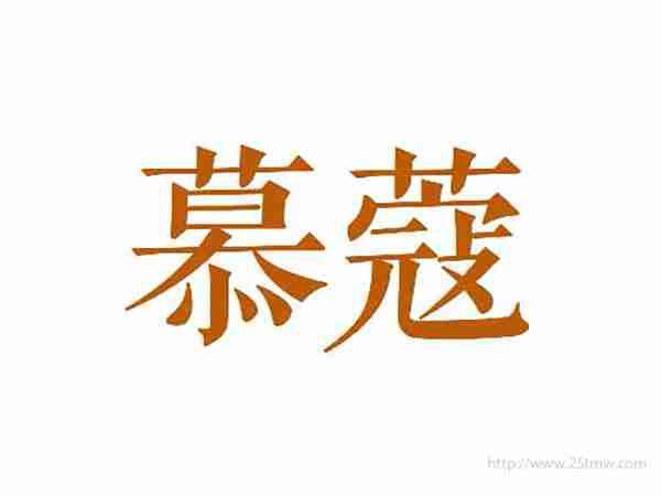 慕蔻