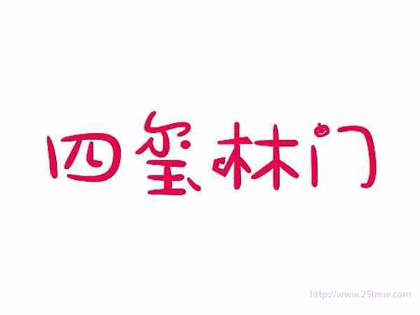 四玺林门