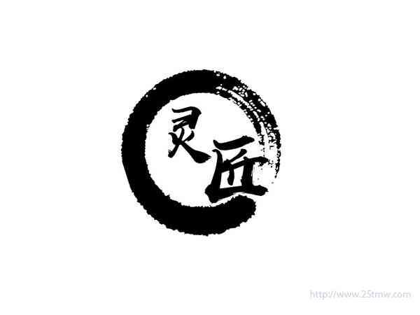 灵匠