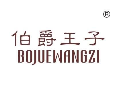 伯爵王子