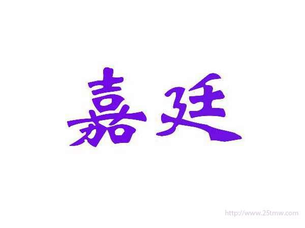 嘉廷