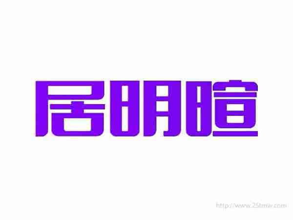 居明暄