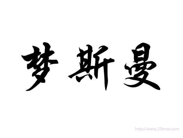 梦斯曼