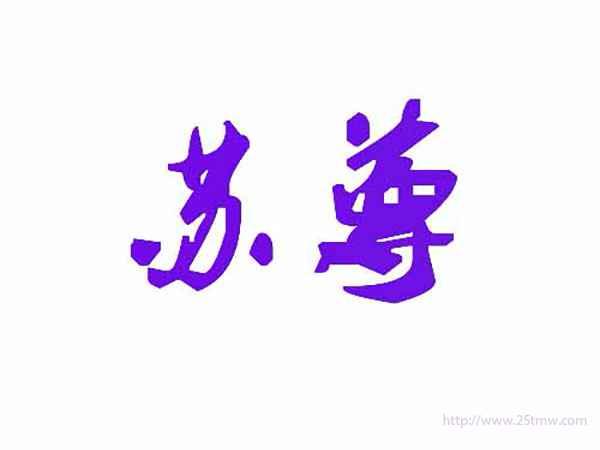 苏尊