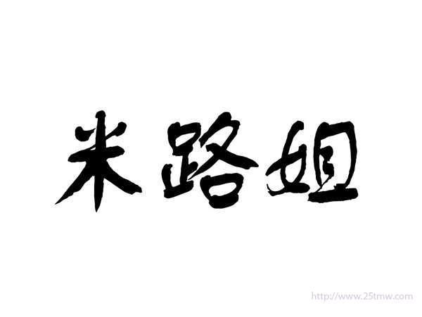 米路姐