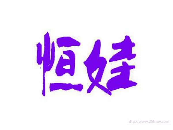 恒娃