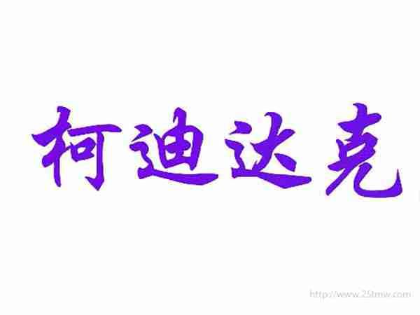 柯迪达克