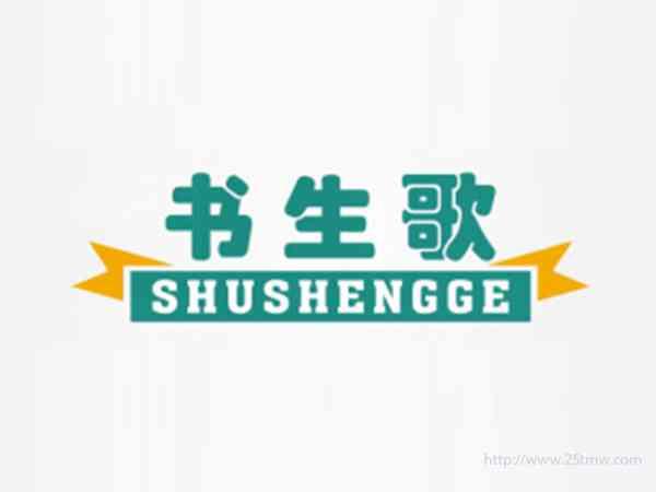 书生歌