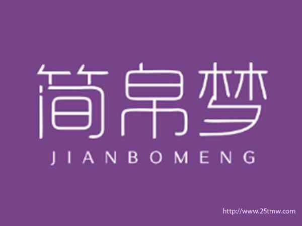 简帛梦