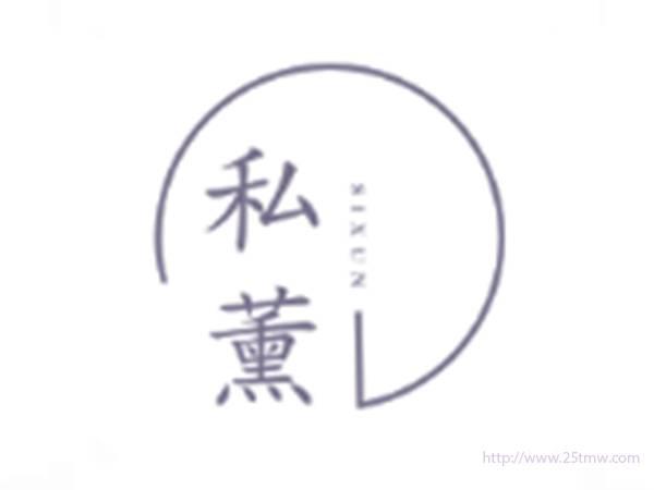 私薰
