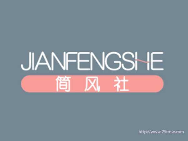 简风社