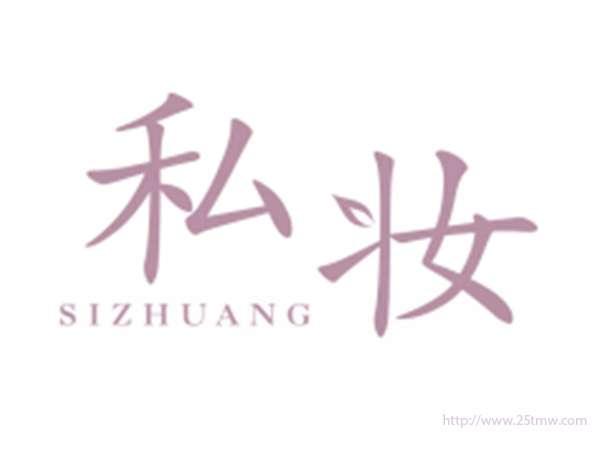 私妆