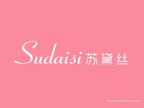 苏黛丝