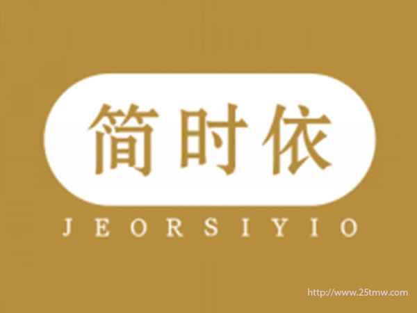 简时依