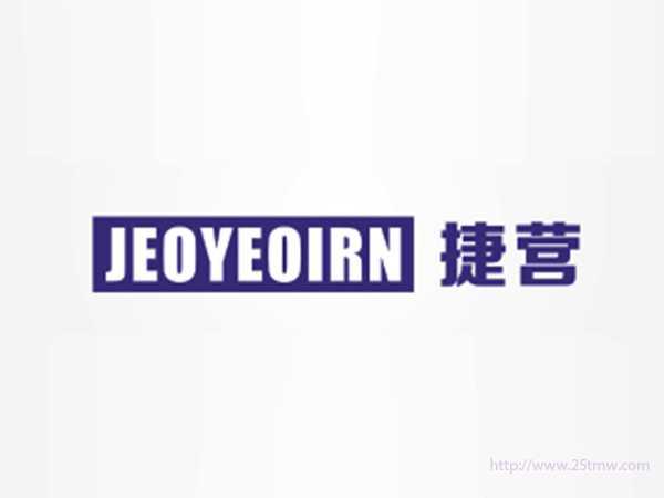 捷营