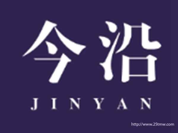 今沿