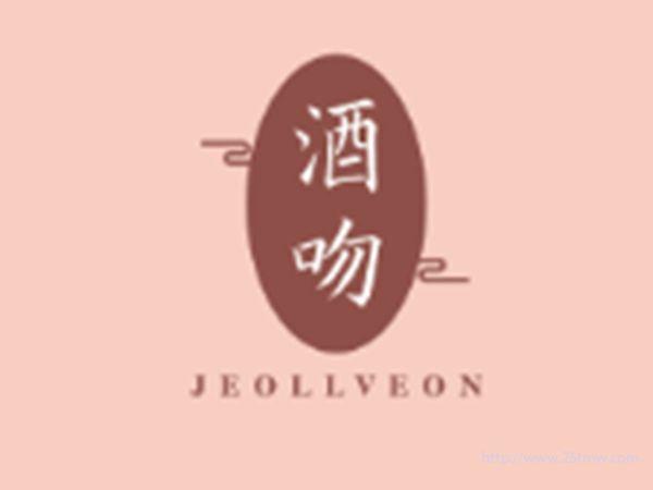 酒吻