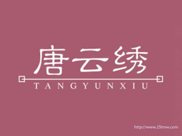 唐云绣