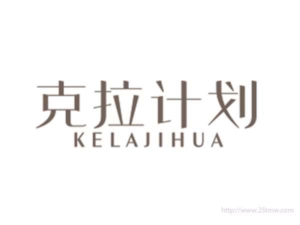 克拉计划