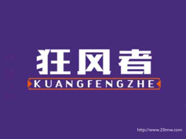 狂风者