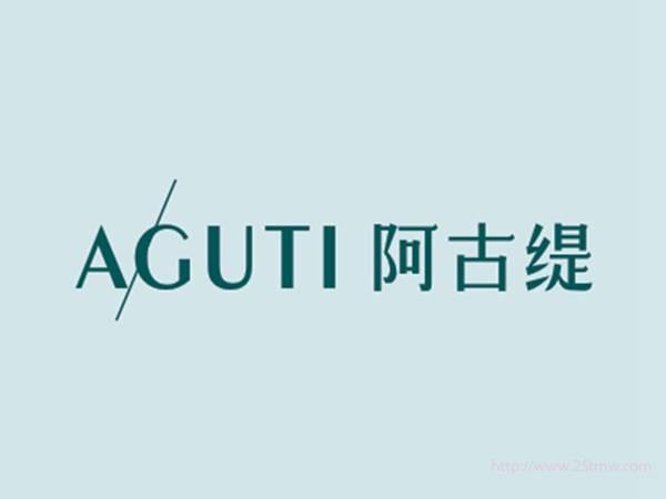 阿古缇
