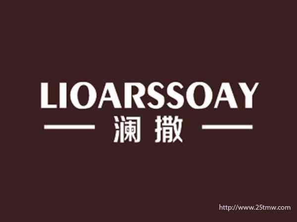 澜撒