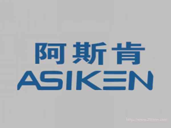 阿斯肯