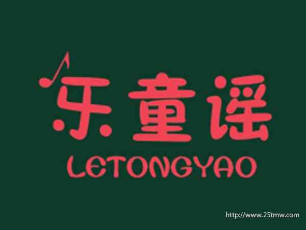乐童谣