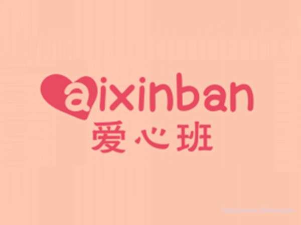 爱心班