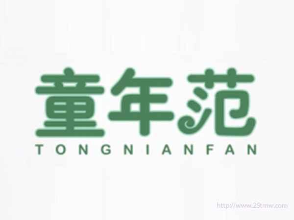 童年范