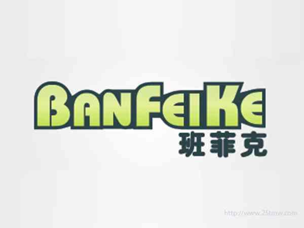 班菲克