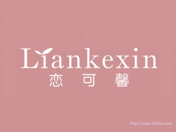 恋可馨