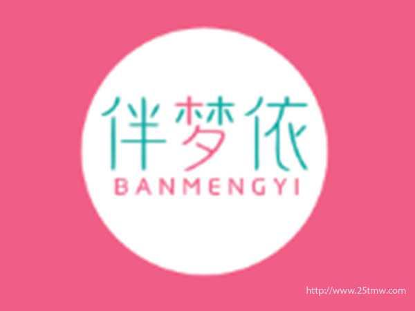 伴梦依