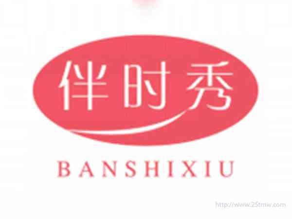 伴时秀