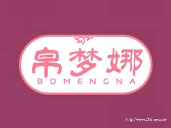 帛梦娜