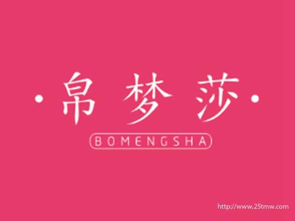 帛梦莎