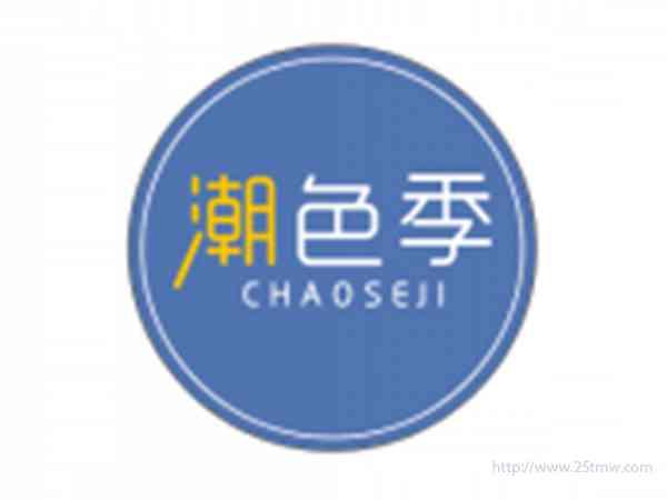 潮色季