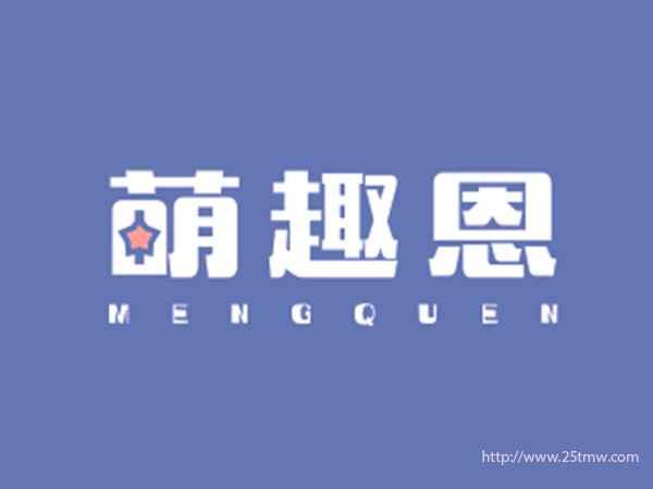 萌趣恩