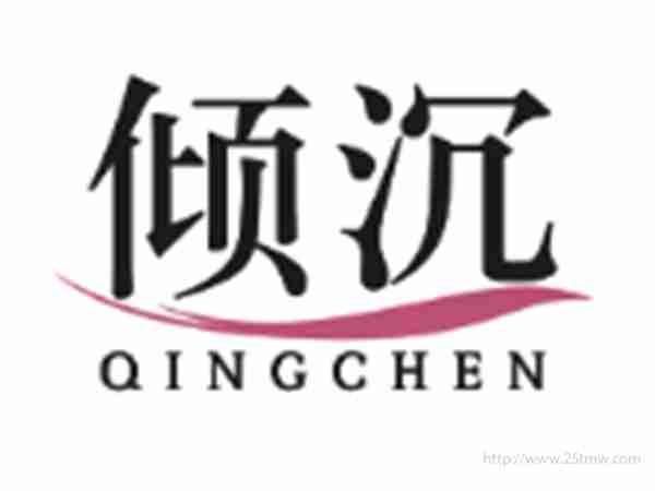倾沉