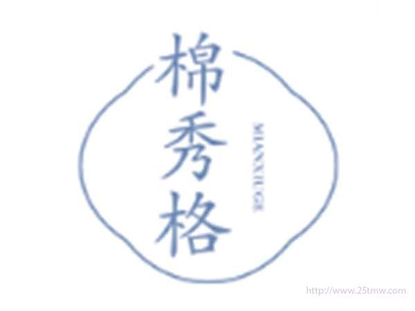 棉秀格
