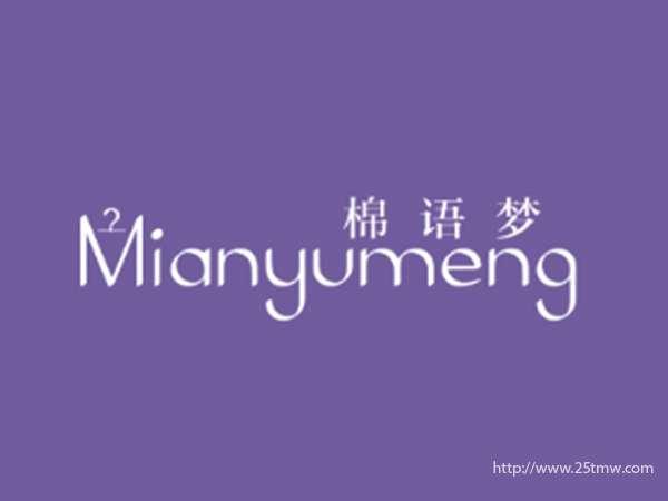 棉语梦