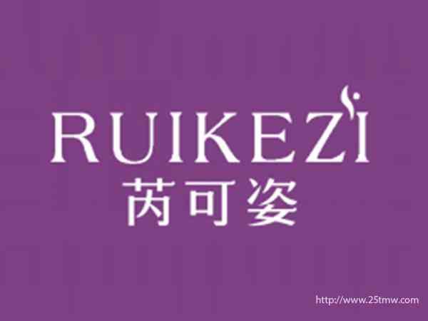 芮可姿