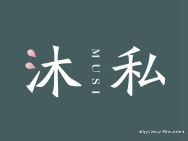沐私