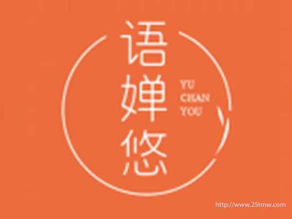 语婵悠
