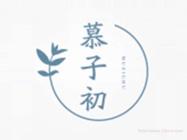 慕子初