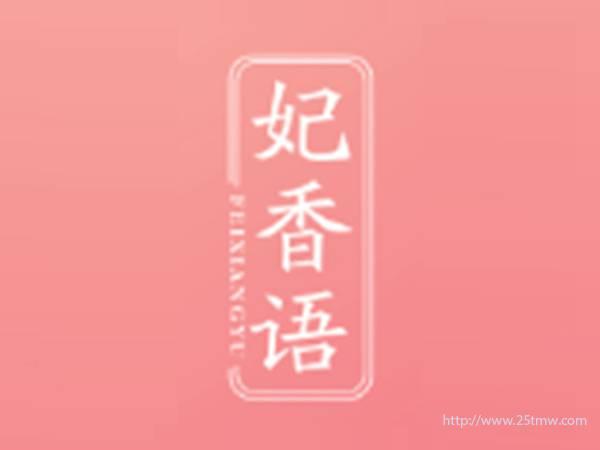 妃香语