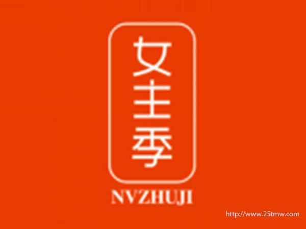 女主季