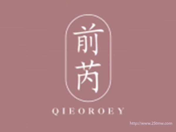 前芮